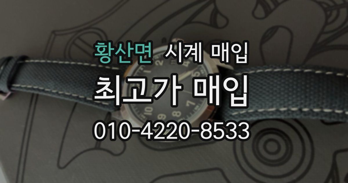 황산면 시계 매입