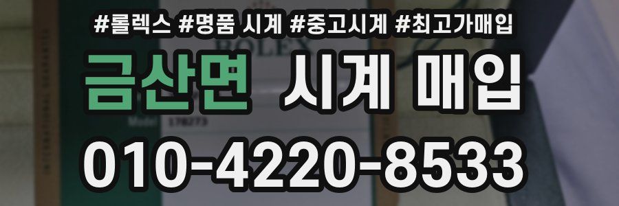 금산면 시계 매입
