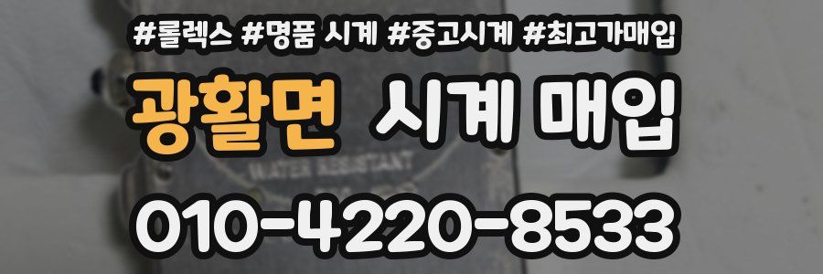 광활면 시계 매입