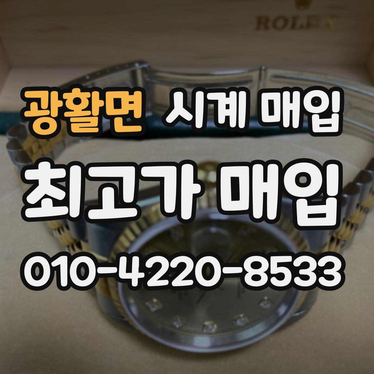 광활면 시계 매입