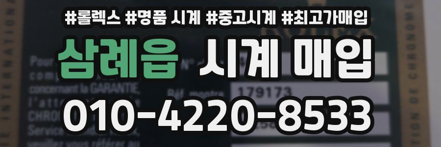 삼례읍 시계 매입