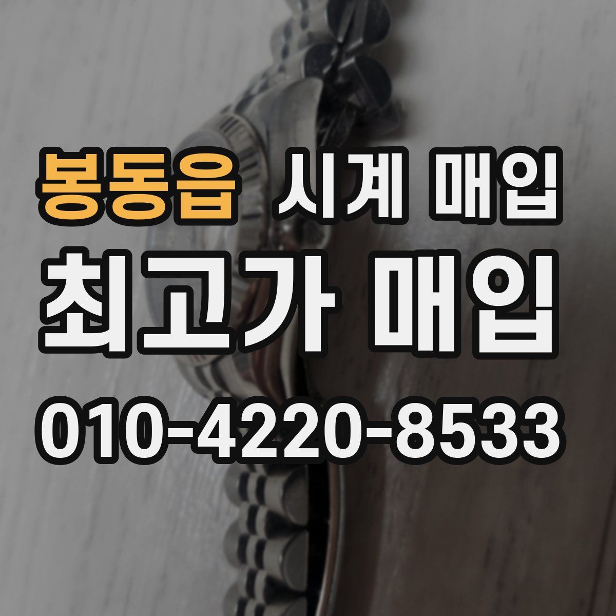 봉동읍 시계 매입