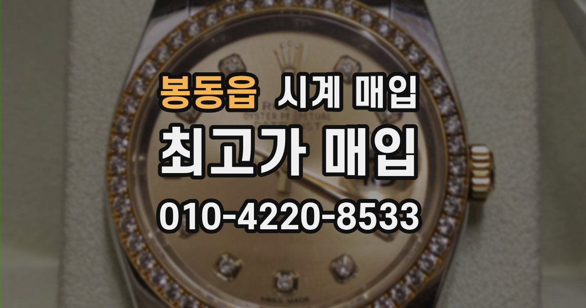 봉동읍 시계 매입