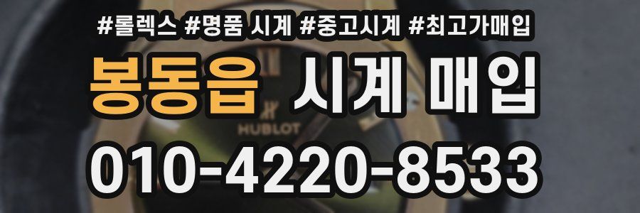봉동읍 시계 매입