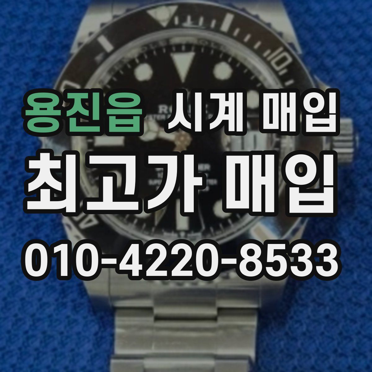 용진읍 시계 매입