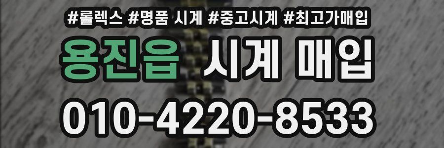 용진읍 시계 매입