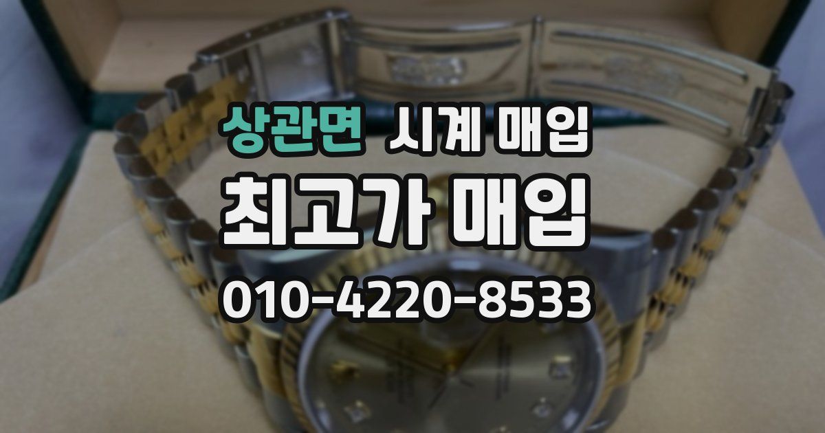 상관면 시계 매입