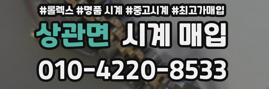 상관면 시계 매입