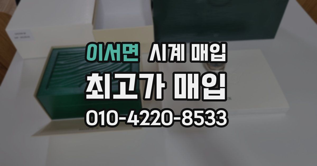 이서면 시계 매입