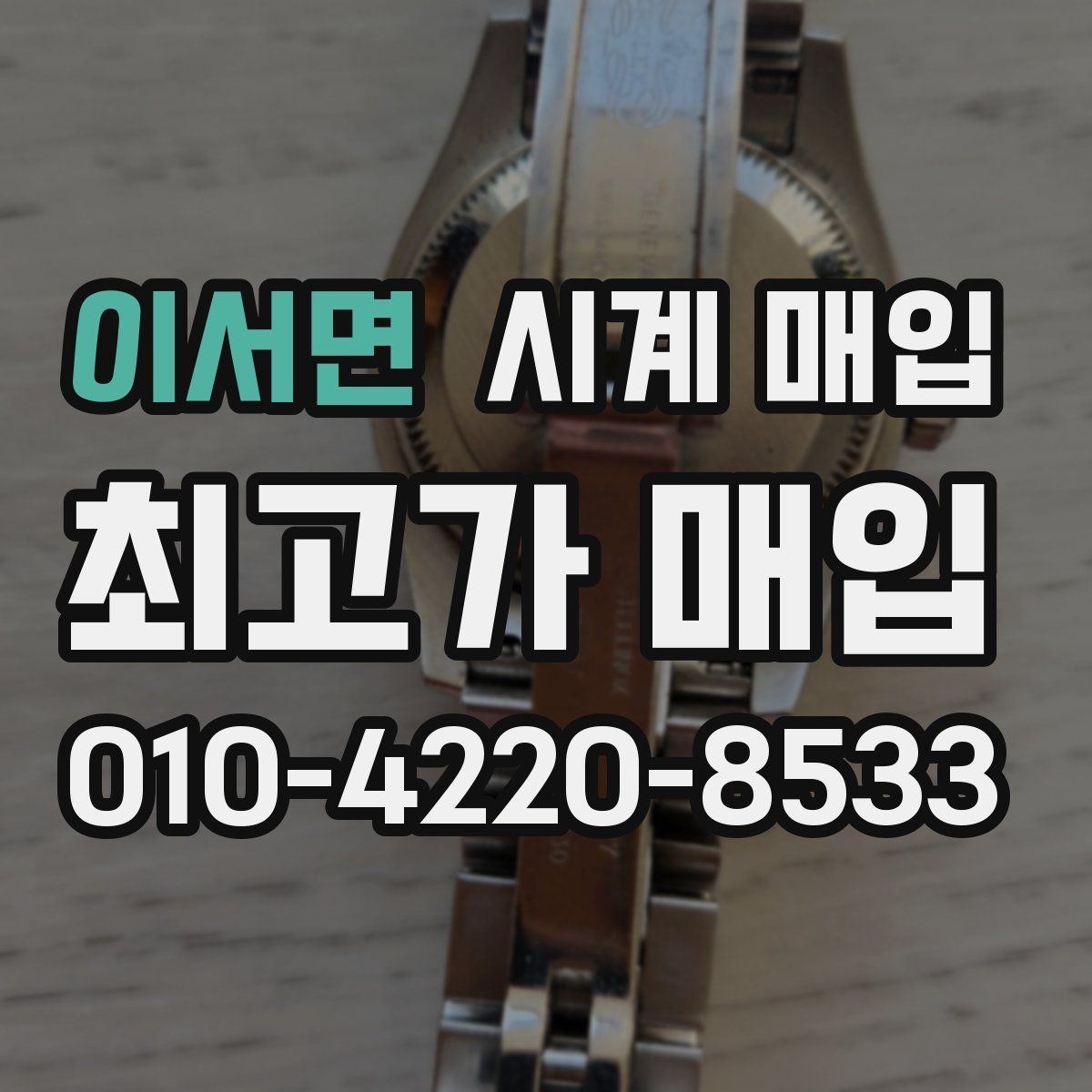 이서면 시계 매입