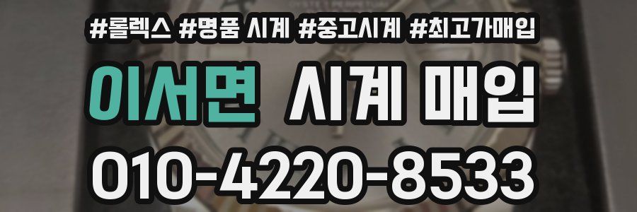 이서면 시계 매입