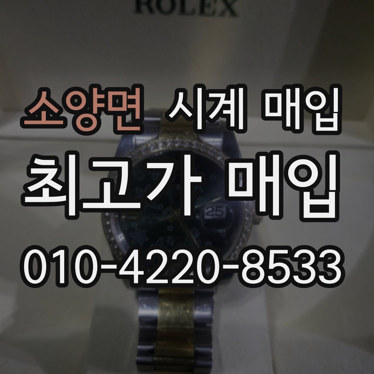 소양면 시계 매입