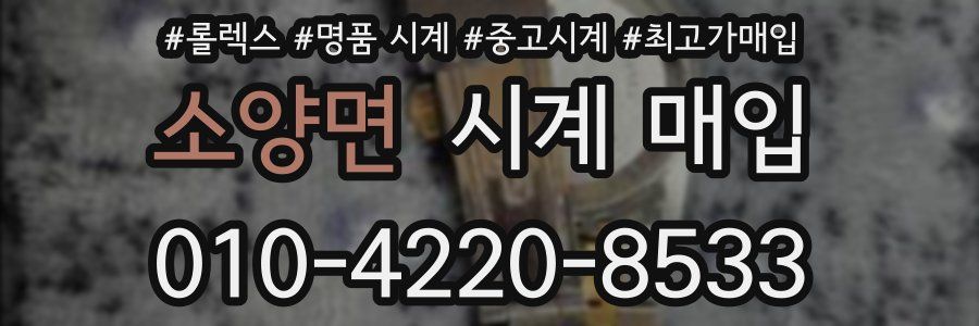 소양면 시계 매입