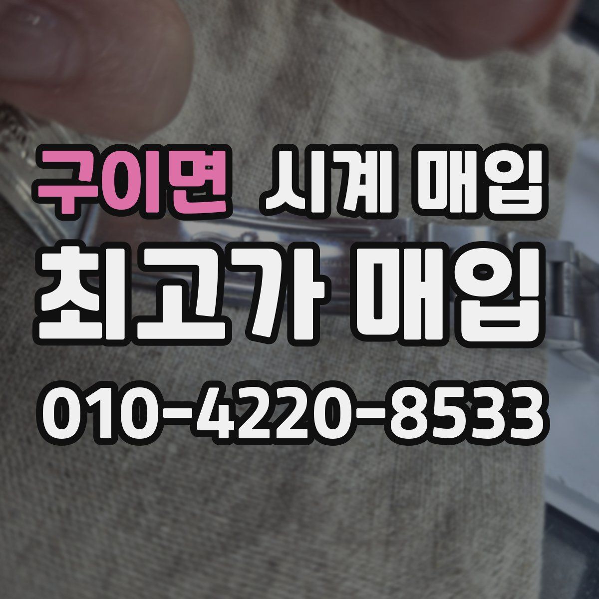 구이면 시계 매입