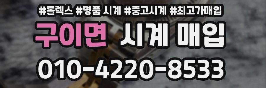 구이면 시계 매입