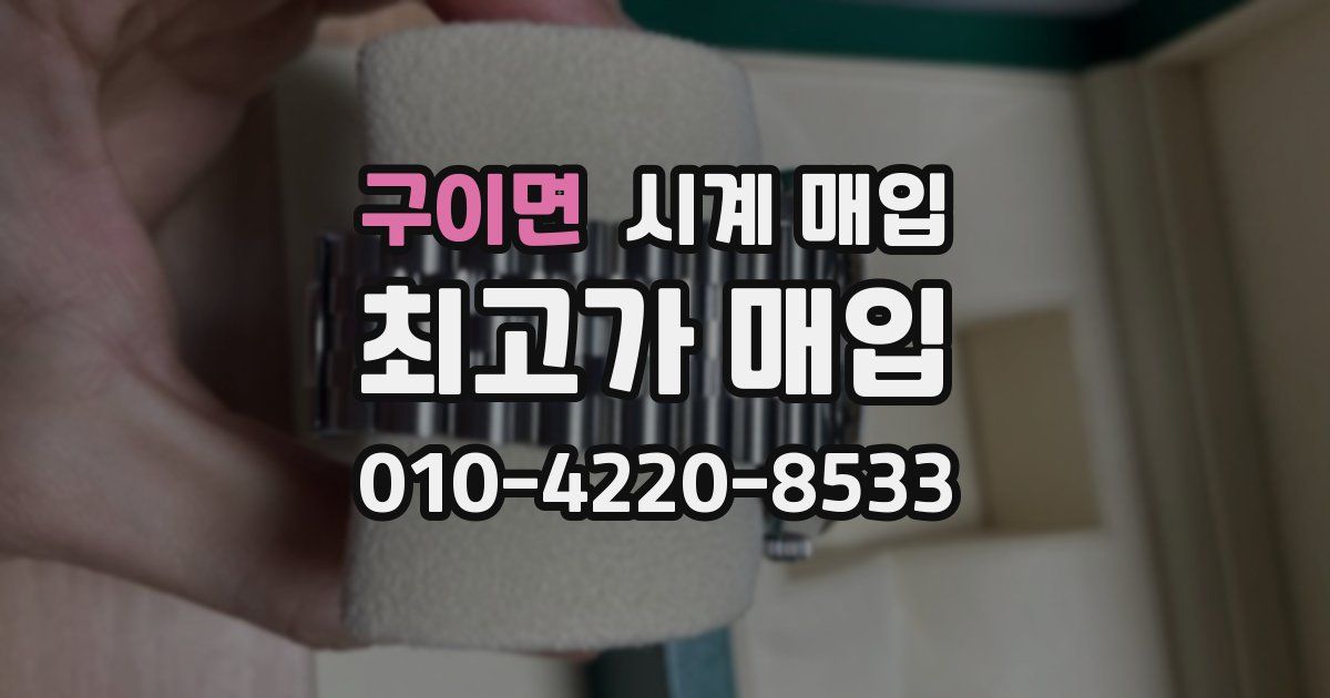 구이면 시계 매입