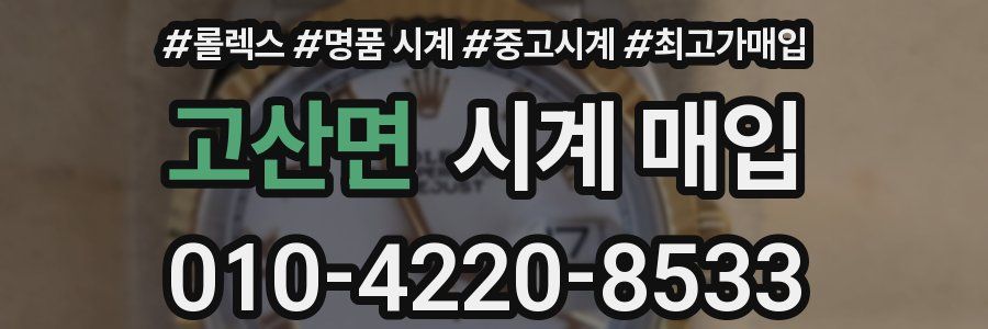 고산면 시계 매입
