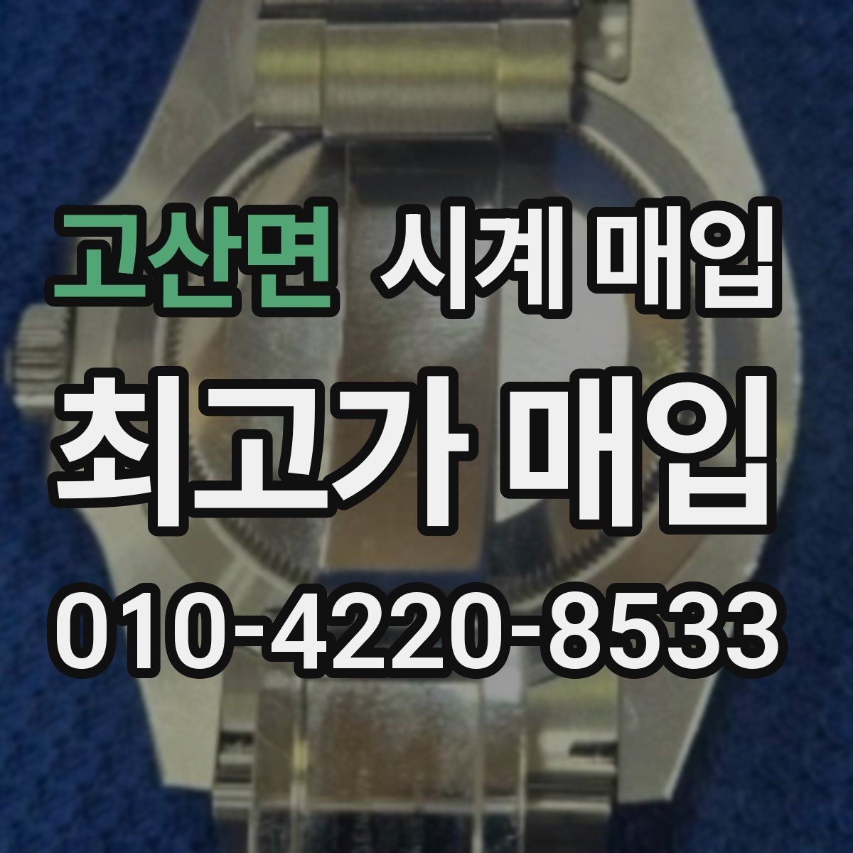 고산면 시계 매입