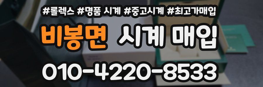 비봉면 시계 매입