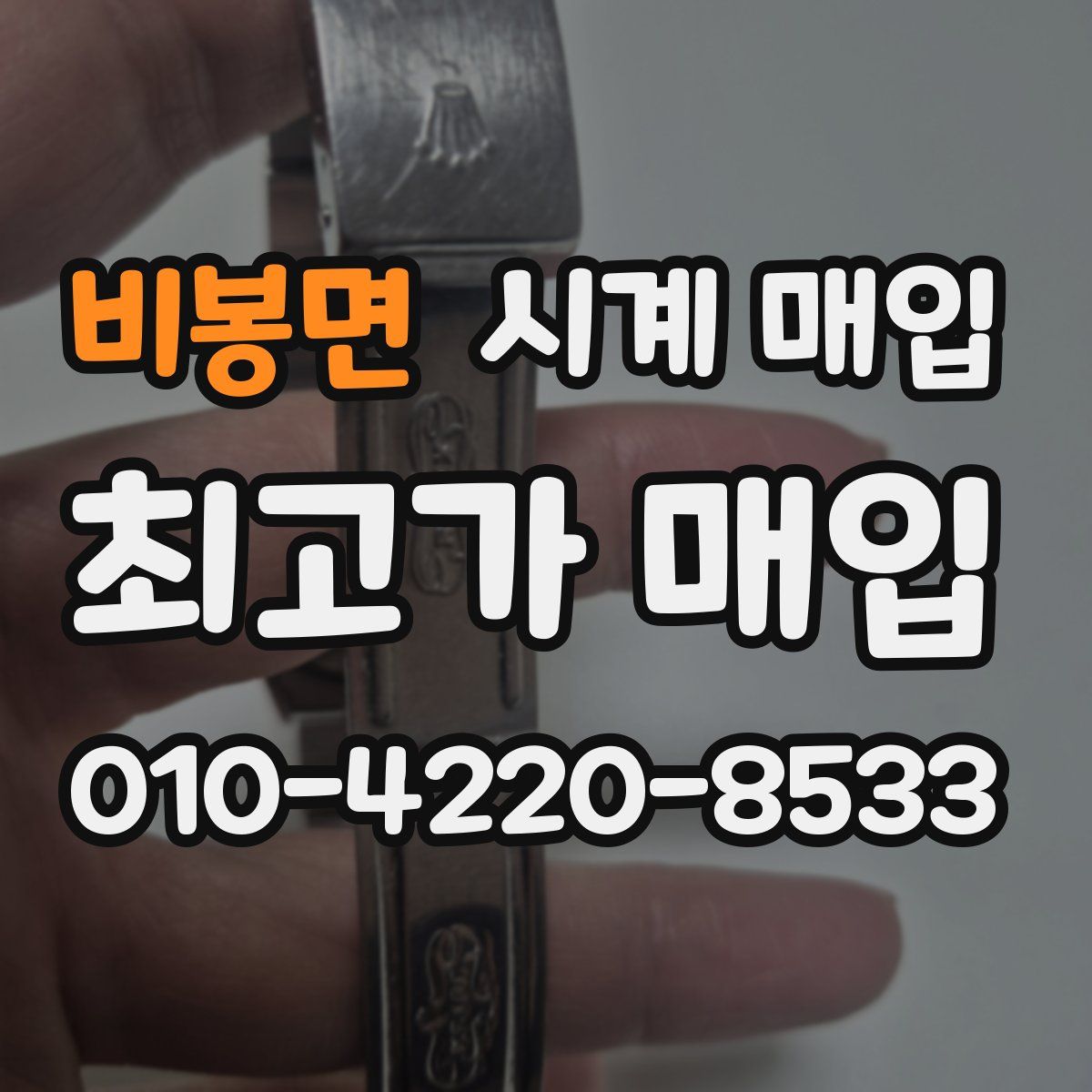 비봉면 시계 매입
