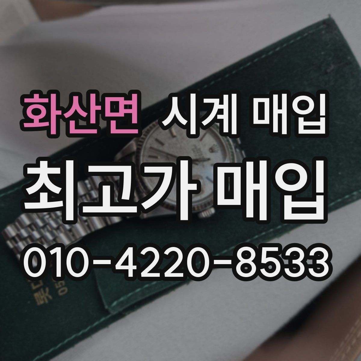 화산면 시계 매입 상담 전 알아두면 좋은 용어