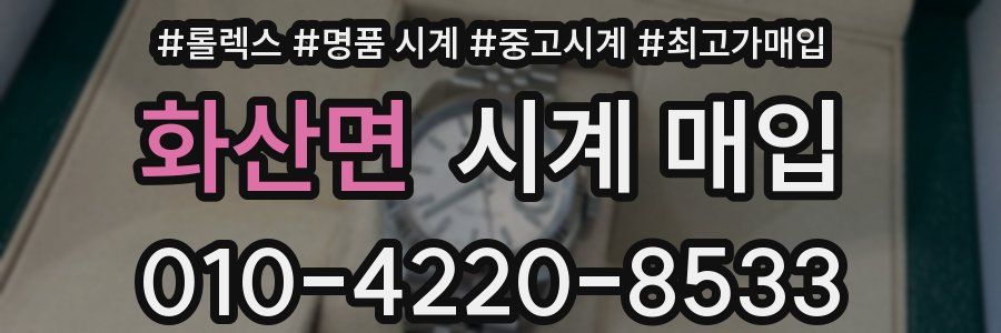 화산면 시계 매입