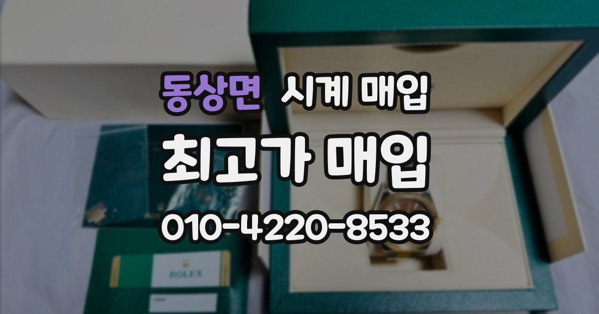 동상면 시계 매입