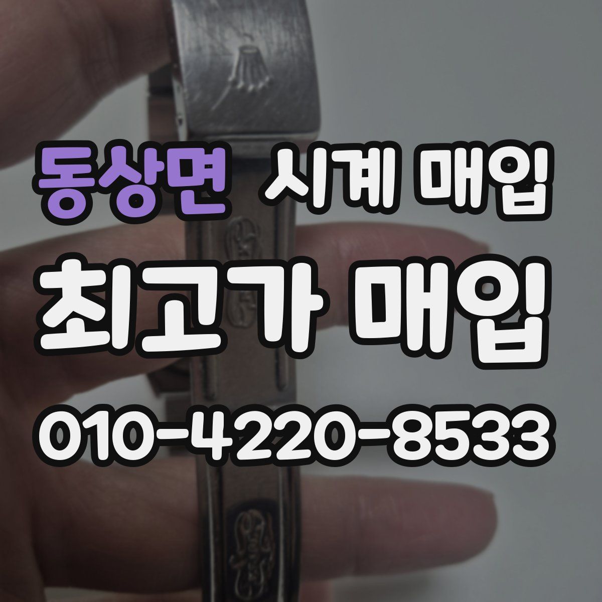동상면 시계 매입