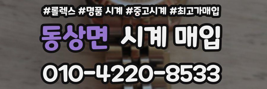 동상면 시계 매입