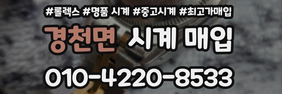 경천면 시계 매입