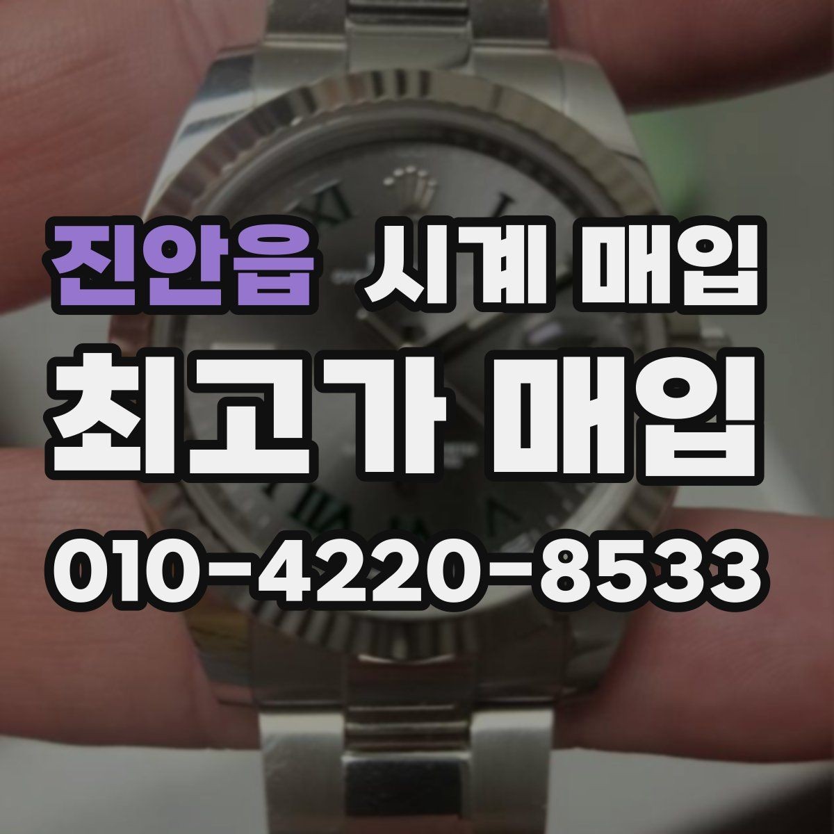 진안읍 시계 매입 맡기기 전에 비교해야 할 점