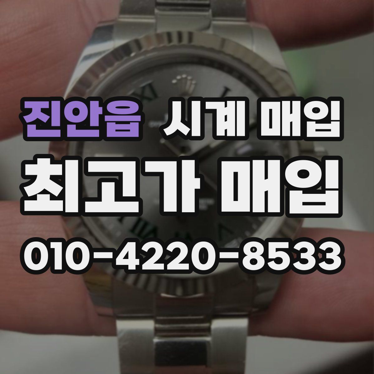 진안읍 시계 매입