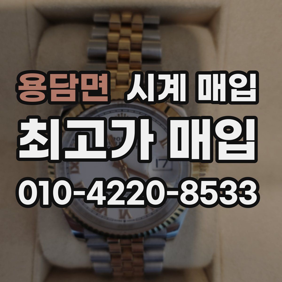 용담면 시계 매입