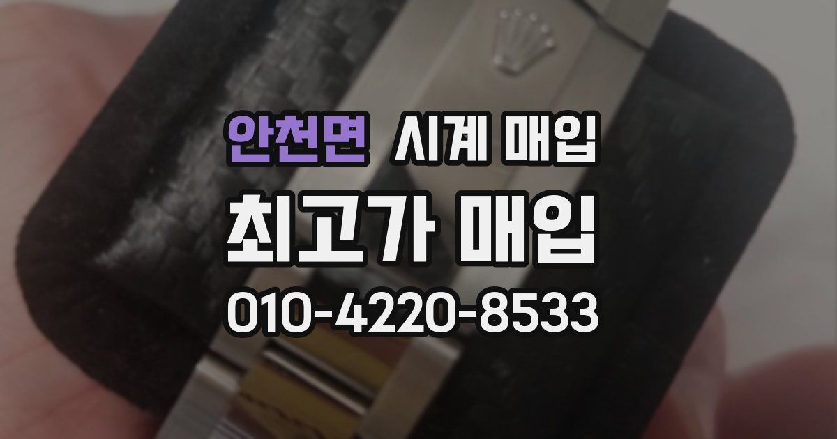 안천면 시계 매입