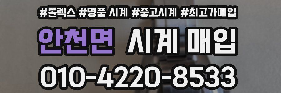 안천면 시계 매입