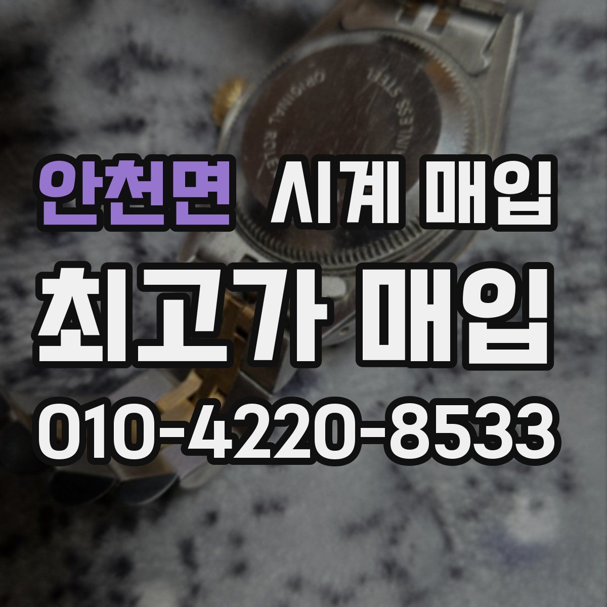 안천면 시계 매입