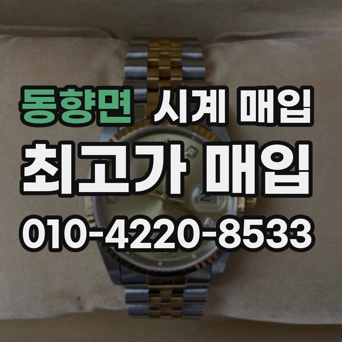 동향면 시계 매입