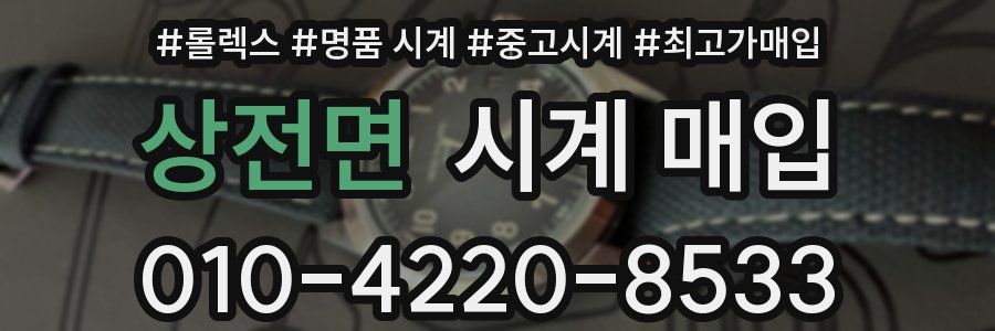 상전면 시계 매입