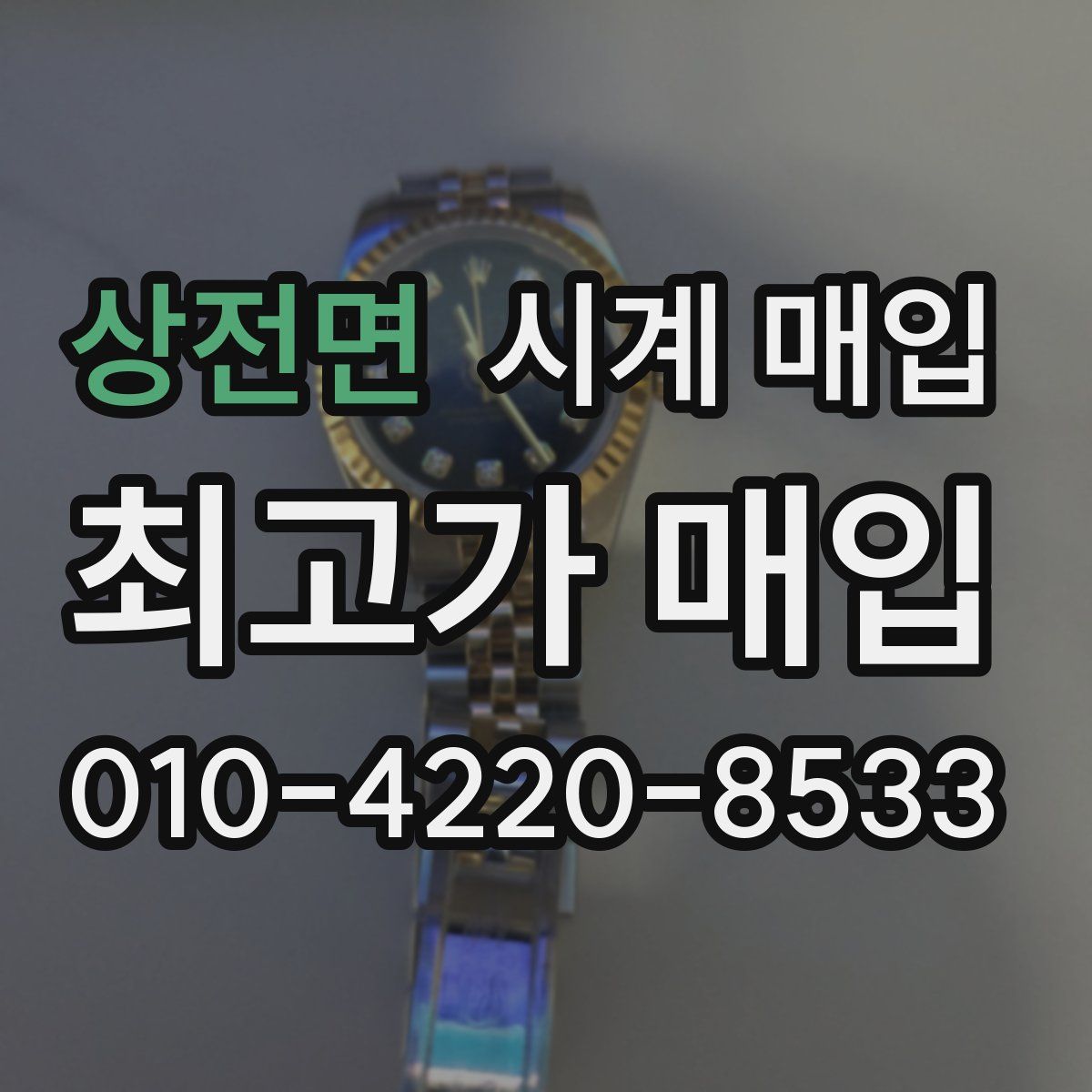 상전면 시계 매입