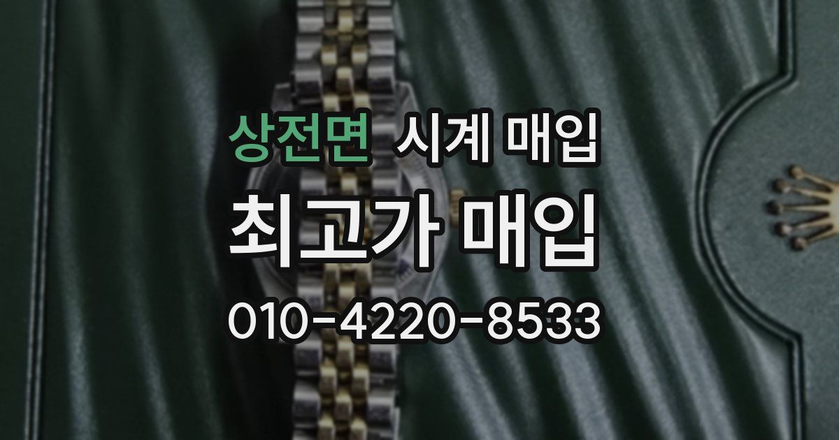 상전면 시계 매입