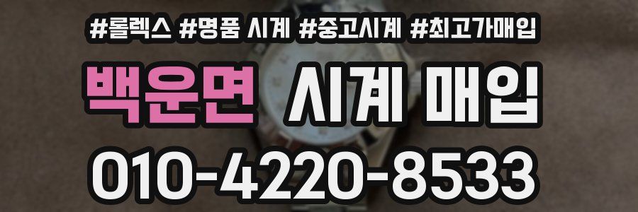 백운면 시계 매입