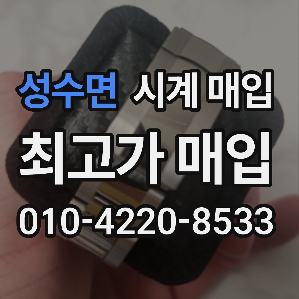 성수면 시계 매입
