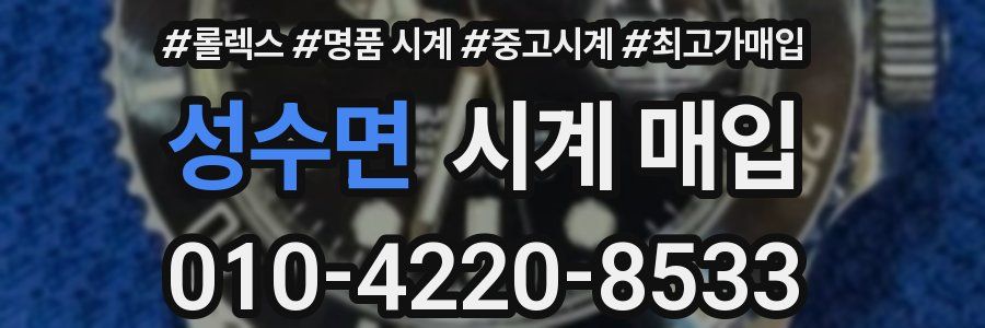 성수면 시계 매입