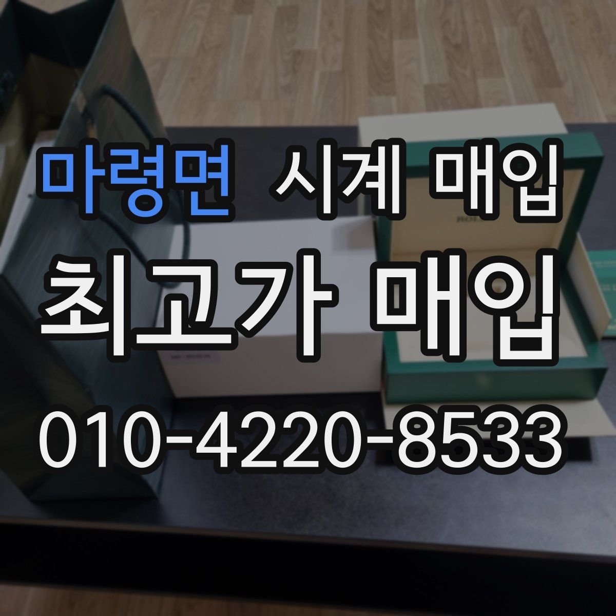 마령면 시계 매입