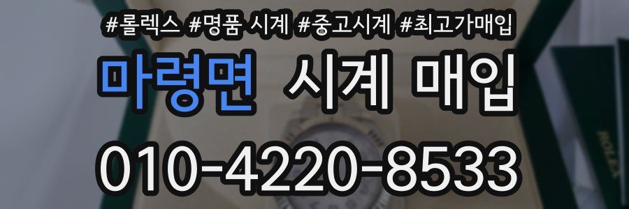 마령면 시계 매입