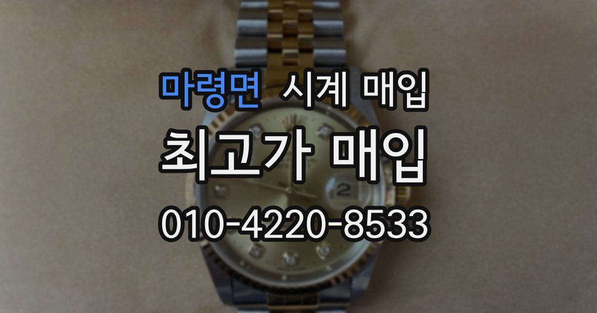 마령면 시계 매입