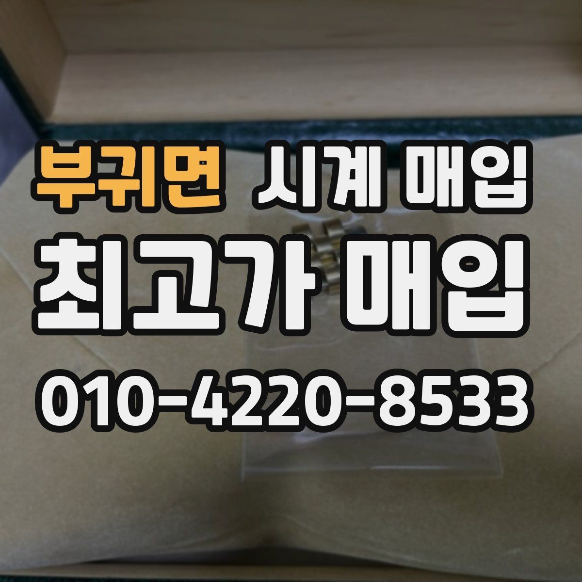 부귀면 시계 매입 시 시리얼 넘버 확인이 필요한 이유