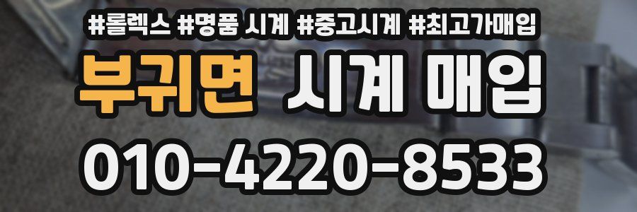 부귀면 시계 매입