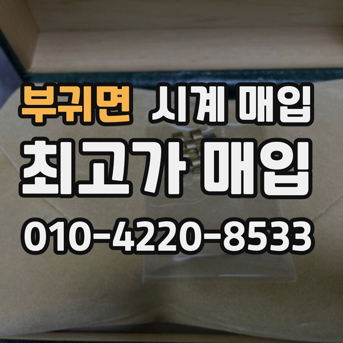 부귀면 시계 매입
