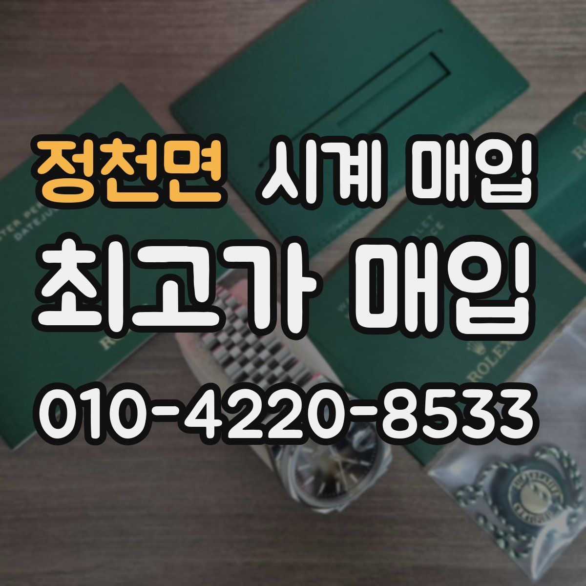 정천면 시계 매입